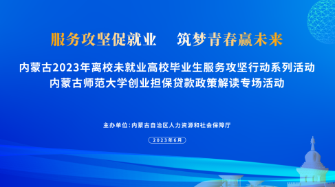 自治區(qū)人社廳開展高校畢業(yè)生創(chuàng)業(yè)擔(dān)保政策解讀活動，優(yōu)化創(chuàng)業(yè)擔(dān)保服務(wù)