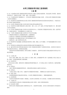 《水利工程建設項目施工監理規范》解讀與應用實踐