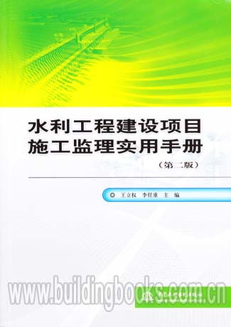 《水利工程建設項目施工監理實用手冊（第二版）》 建設工程監理的實踐指南與理論深化